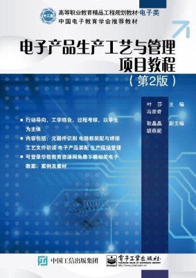 电子产品生产工艺与管