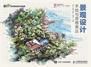 景观设计手绘与思维表