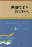 网络技术与教育技术