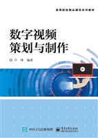 数字视频策划与制作