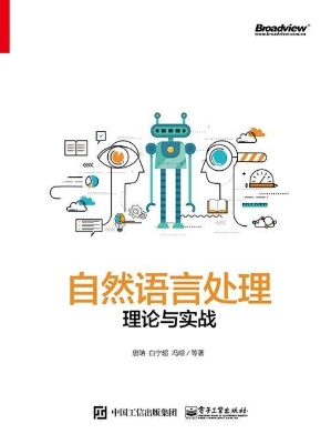 自然语言处理理论与实