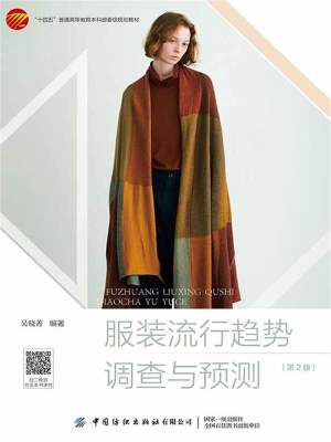 服装流行趋势调查与预
