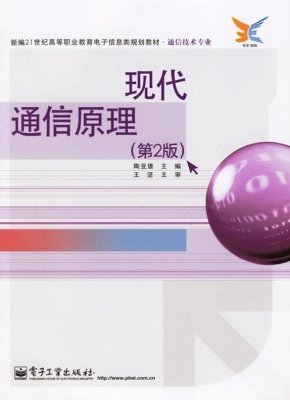 现代通信原理