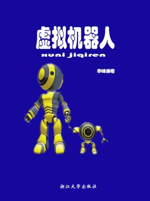 虚拟机器人