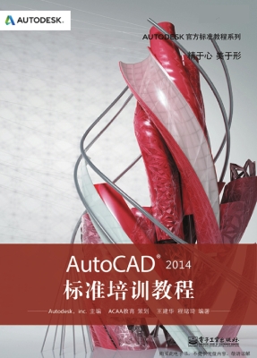 AutoCAD 2014标准培训