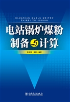 电站锅炉煤粉制备与计