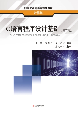 C语言程序设计基础