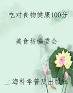 吃对食物健康100分