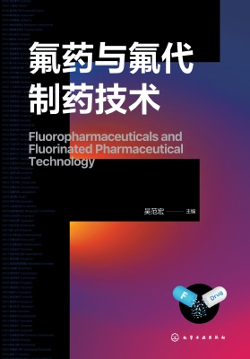 氟药与氟代制药技术