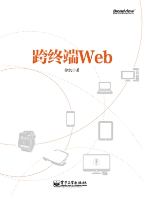 跨终端Web