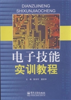电子技能实训教程