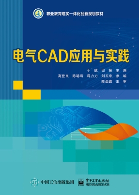 电气CAD应用与实践（Aut