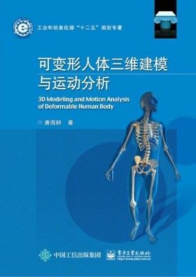 可变形人体三维建模与