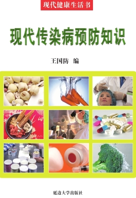 现代传染病预防知识