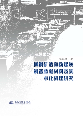 柳钢矿渣和粉煤灰制备