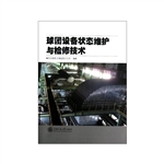 球团设备状态维护与检