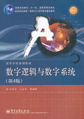 数字逻辑与数字系统