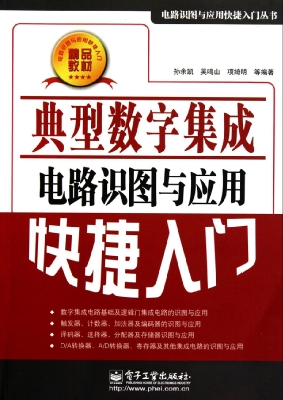 典型数字集成电路识图