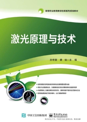 激光原理与技术