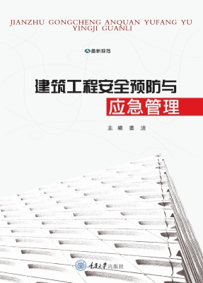 建筑工程安全预防与应