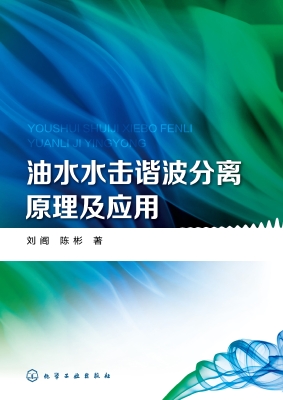 油水水击谐波分离原理