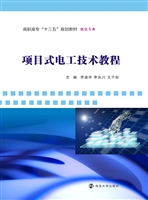 项目式电工技术教程