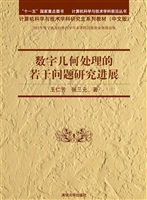数字几何处理的若干问