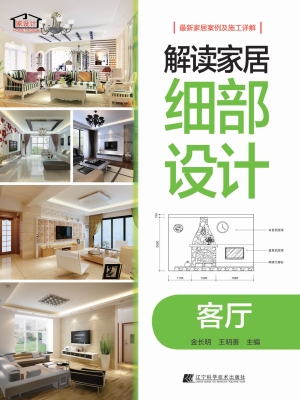 解读家居细部设计——