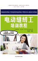 电动缝纫工培训教程