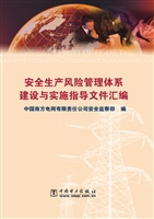 安全生产风险管理体系