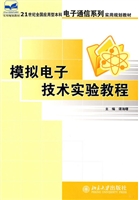 模拟电子技术实验教程