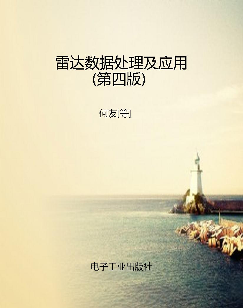 雷达数据处理及应用（第