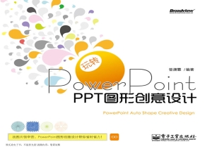 玩转PowerPoint：PPT图