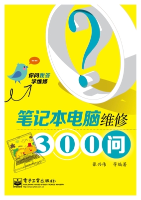 笔记本电脑维修300问