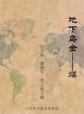 地下乌金——煤