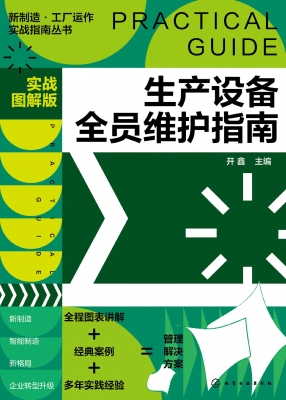 生产设备全员维护指南