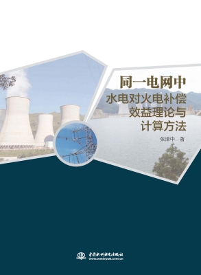 同一电网中水电对火电