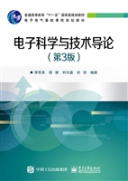 电子科学与技术导论
