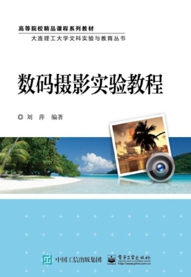 数码摄影实验教程