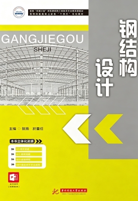 钢结构设计