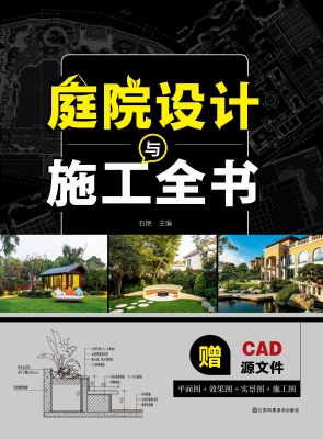 庭院设计与施工全书