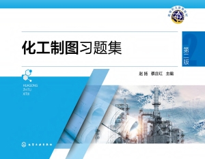化工制图习题集