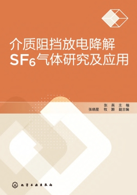 介质阻挡放电降解SF6