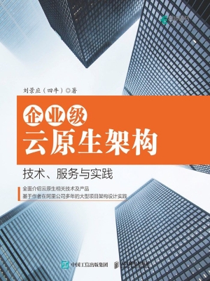 企业级云原生架构——