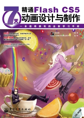 7天精通Flash CS5动画