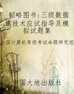 韬略图书：三级数据库技