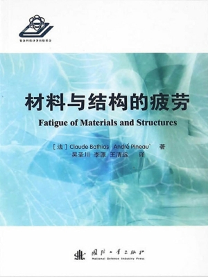 材料与结构的疲劳