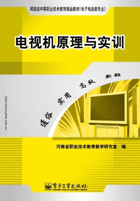 电视机原理与实训