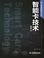 智能卡技术