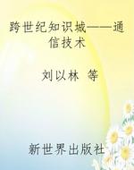 跨世纪知识城——通信